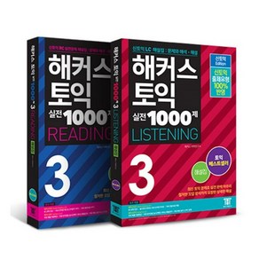 해커스 토익 실전 1000제 3 Listening + Reading 해설집 세트, 분철안함