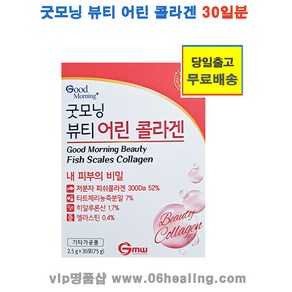 굿모닝 뷰티 어린 콜라겐 1케이스 2.5g x30포 30일분/초저분자 먹는 콜라겐 건강식품/오전주문시 익일배송