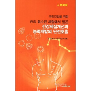 건강체질개선과 능력개발의 단전호흡:국민건강을 위한 단의 기수련 체험에서 얻은