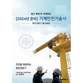 2024 기계안전기술사