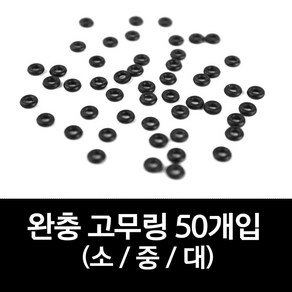 완충 고무링 민물 중층 내림 낚시 자작 채비 찌고무, 1개