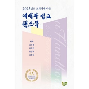 2025년 교회예배력에 따른 예배와 설교 핸드북