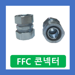 FFC GW SW SF 후렉시블 연결 방수 컨넥터 16MM, FFC컨넥터-16MM, 1개