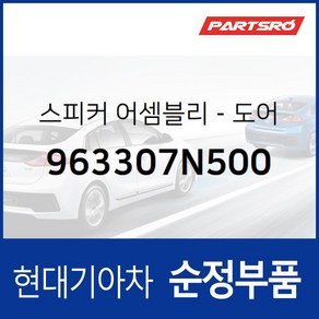 순정 운전석 문짝 스피커 (963307N500) 엑시언트 트라고 6X4/트라고 특장 4X2/트라고 특장 6X2/트라고 특장 6X4/트라고 특장 8X4/트라고 8X4/10X4, 1개