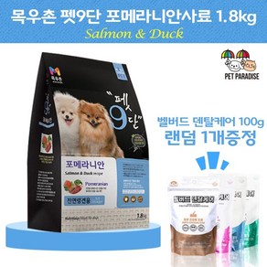 목우촌 펫9단 포메라니안 전용사료(1.8kg) 1개 + 벨버드덴탈케어치석제거껌(100g)랜덤1개 강아지사료, 1.8kg, 연어