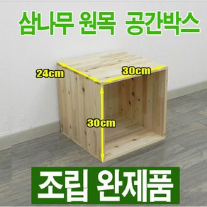 원목 공간박스 / 삼나무 공간박스 6030195 / 삼나무 수납함 - 조립완제품, 원목색