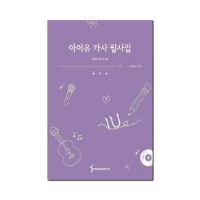 아이유 가사 필사집 + 쁘띠수첩 증정 (11/25 이후 발송 예정), 삼호ETM, 삼호ETM 편집부