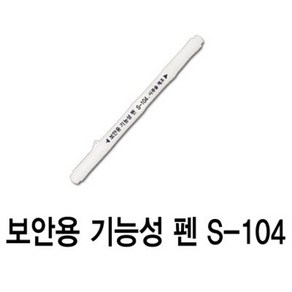 보안펜 무색펜 은행관공서 사용중(S-104), 1개, 무색