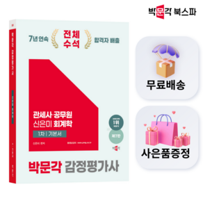 (오늘출발/무료배송) [박문각 북스파] 2025 박문각 감정평가사 1차 신은미 회계학 기본서 (제7판) - 감정평가사 관세사 공무원