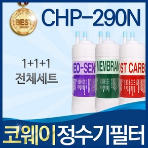 코웨이 CHP-290N 고품질 정수기 필터 호환 전체세트, 선택01_ 전체세트(1+1+1=3개), 1개