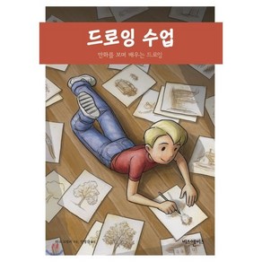 드로잉 수업:만화를 보며 배우는 드로잉, 비즈앤비즈