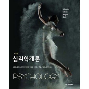 심리학개론, 시그마프레스, Daniel L. Schacte, Daniel T. Gilbet, Daniel M. Wegne, Matthew K. Nock