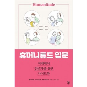 휴머니튜드 입문:치매케어 전문가를 위한 가이드북