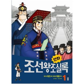 만화 조선왕조실록 1:제1대 태조부터 제3대 태종까지, 웅진주니어, 9788901247519, 박영규