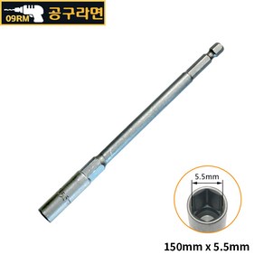 공구라면 ( 09RM ) 육각 비트 소켓 150mm (롱) 복스알