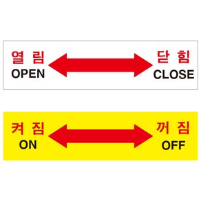 열림닫힘스티커 on off스티커 (120mmx30mm)