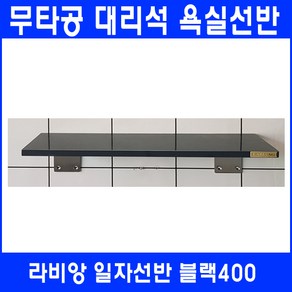 라비앙 무타공 욕실선반 by 인조대리석, 1개, 일자선반 블랙400