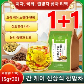 1+1 치자 국화 결명자 꽃차 티백 민들레 국화 결명자 티백 지방간 제거 티백, 기본값*1+1, 150g, 2개