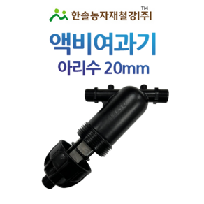 액비여과기 아리수 20mm 망타입 국산 농업용 여과기 한솔농자재철강, 1개