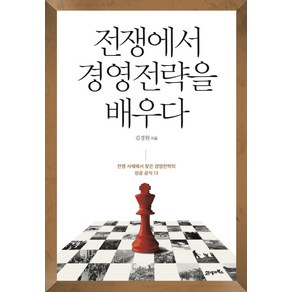 전쟁에서 경영전략을 배우다:전쟁 사례에서 찾은 경영전략의 성공 공식 13