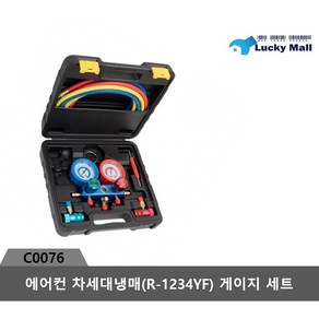 냉매 R-1234YF 에어컨게이지셋트 케이스보관 R1234YF, 1개