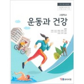 달마서점 (중고-최상) (와이비엠) 고등학교 운동과 건강 (김경래 외 13인), 2024, 와이비엠, 김경래 외 13인