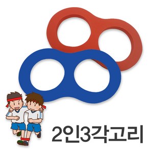 2인3각고리 1개 운동회 체육대회 이인삼각고리 야유회 게임, 1개입