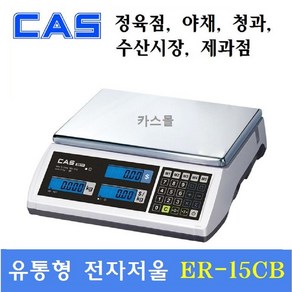 카스 유통형전자저울 ER PLUS-15CB (15kg/2g 5g)마트 정육점 반찬가게 제과제빵 충전배터리, ER PLUS-15CB(LCD), 1개