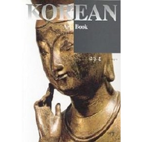 금동불(KOREAN ART BOOK 1)