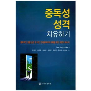 중독성 성격 치유하기:중독적인 생활 습관 및 대인 관계로부터의 회복을 위한 희망의 메시지, 하나의학사, Lee Jampolsky 지음, 김석산 외 옮김