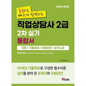 2024 혼잡(JOB) 혼공으로 빠르게 합격하는 직업상담사 2급 2차 실기 통합서:이론+기출문제+모범답안+암기노트