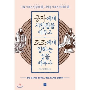 공자에게 사람됨을 배우고 조조에게 일하는 법을 배우다 : 나를 다루는 인성의 道 세상을 다루는 처세의 道, 천모 저, 정민미디어