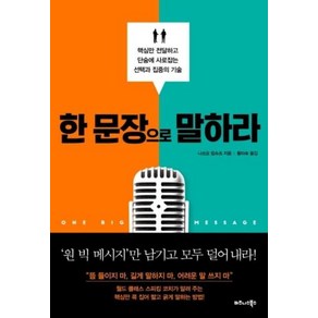 한 문장으로 말하라:핵심만 전달하고 단숨에 사로잡는 선택과 집중의 기술, 비즈니스북스