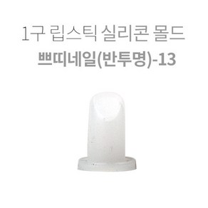 [비누나무]1구 립스틱 실리콘 몰드-쁘띠네일(반투명)천연비누만들기재료, 1개