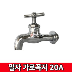 일자 가로꼭지 20A 수도꼭지 교체 세탁기 욕실 양갈래 온수 냉수 수도 수도부속 수전 욕실 교체