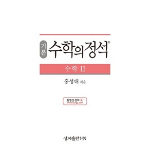 기본 수학의 정석 수학2:2015 개정 교육과정, 성지출판, 수학영역