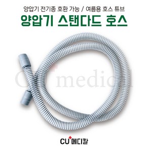 [CU메디칼] 양압기 스탠다드 호스 / 전기종 호환 공용 튜브 / ResMed BMC 호환가능