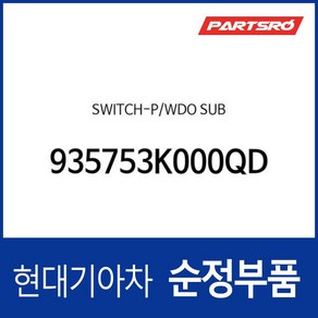 파워 윈도우 서브 스위치 창문 버튼 (935753K000QD) 쏘나타NF 현대모비스부품몰