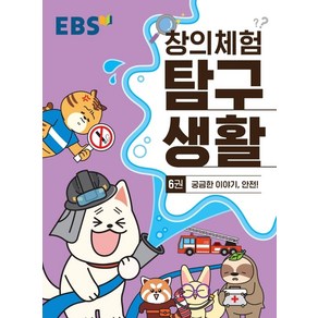 EBS 창의체험 탐구생활 6: 궁금한 이야기 안전!, EBS한국교육방송공사