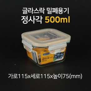 글라스락 라인 유리 밀폐용기 정사각 2호 500ml