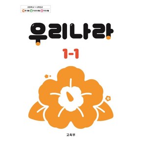 초등학교 교과서 1학년 1학기 우리나라 1-1 (2024년용)