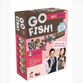 바오밥 GO FISH 고피쉬 설민석 한국사 4 보드게임 조선 사회의 새로운 움직임