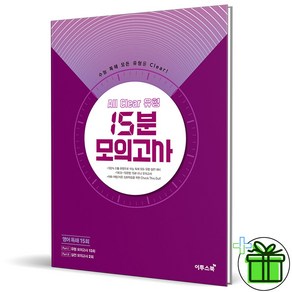 (사은품) 올클리어유형 15분 모의고사 영어독해 15회