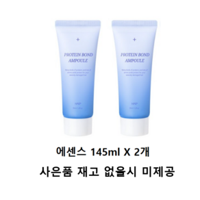 [헤어플러스] 단백질 본드 앰플 에센스 145ml X2개 (+단백질 샴푸 50ml + 트리트먼트 50ml 증정), 2개