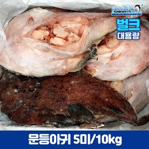 문등 아귀 5미 내장제거 원물 10kg 대용량 도매 업소용, 1개