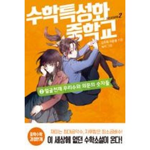 수학특성화중학교 SEASON 2-2 얼굴천재 무리수와 의문의 숫자들, 이윤원,김주희, 뜨인돌출판