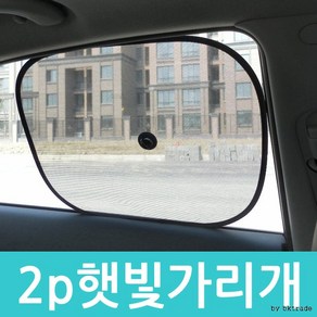 CR524P 차량용 햇빛가리개 2P 옆면가리개 햇빛차단, 2개