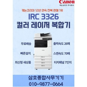 캐논 신제품 IR C3326 컬러레이저복합기 분당26매 사무용복합기, 팩스선택안함, 설치선택안함