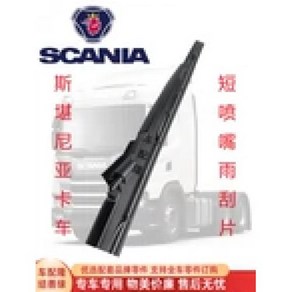 스카니아 SCANIA 호환 트럭 와이퍼 블레이드 짧은 노즐 긴 P450 G500 G450 R500, 2) 프리미엄 짧은 노즐 싱글