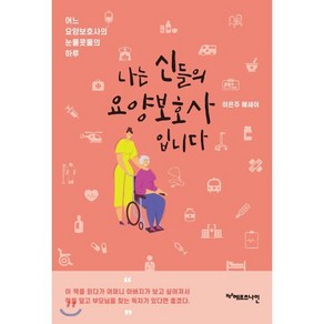 나는 신들의 요양보호사입니다:이은주 에세이 | 어느 요양보호사의 눈물콧물의 하루